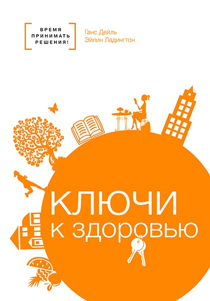Ключ к здоровью