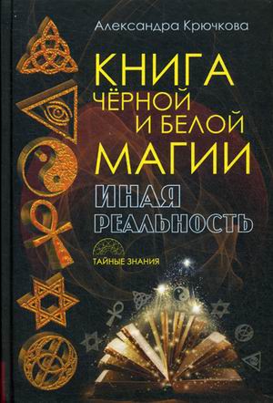 Книга черной и белой магии