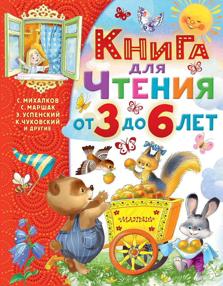 Книга для чтения от 3 до 6 лет