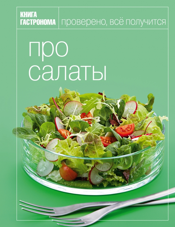 Книга Гастронома. Про салаты