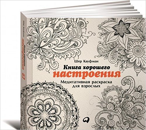 Книга хорошего настроения. Медитативная раскраска для взрослых