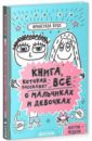Книга которая расскажет всё о мальчиках и девочках