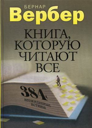 Книга которую читают все. 384 неожиданные истины.