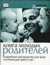 Книга молодых родителей