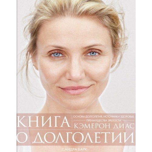 Книга о долголетии