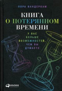 Книга о потерянном времени. У вас больше возможностей чем вы думаете