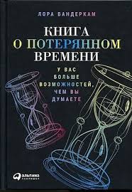Книга о потерянном времени: У вас больше возможностей чем вы думаете