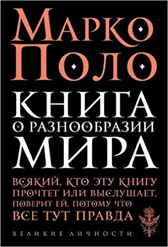 Книга о разнообразии мира