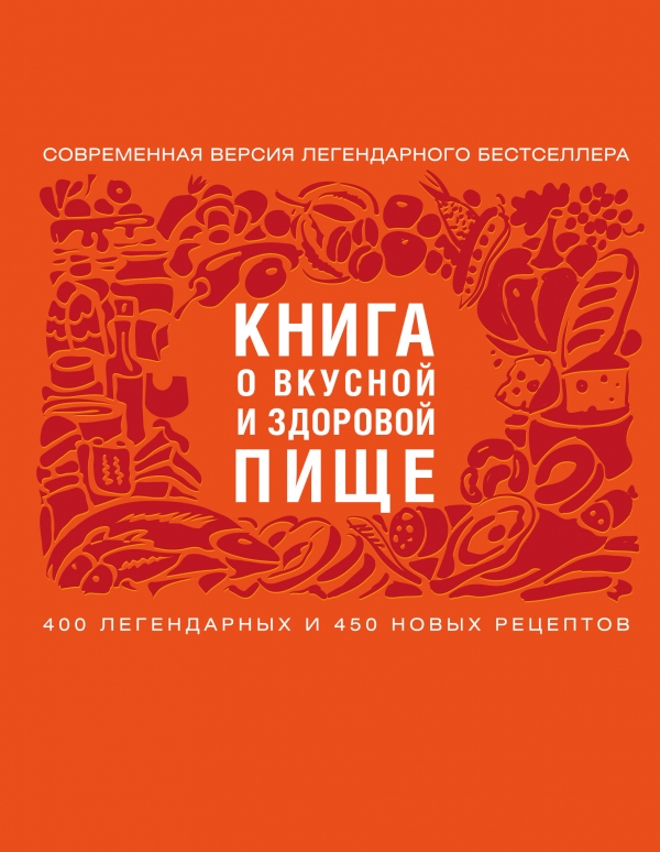 Книга о вкусной и здоровой пище
