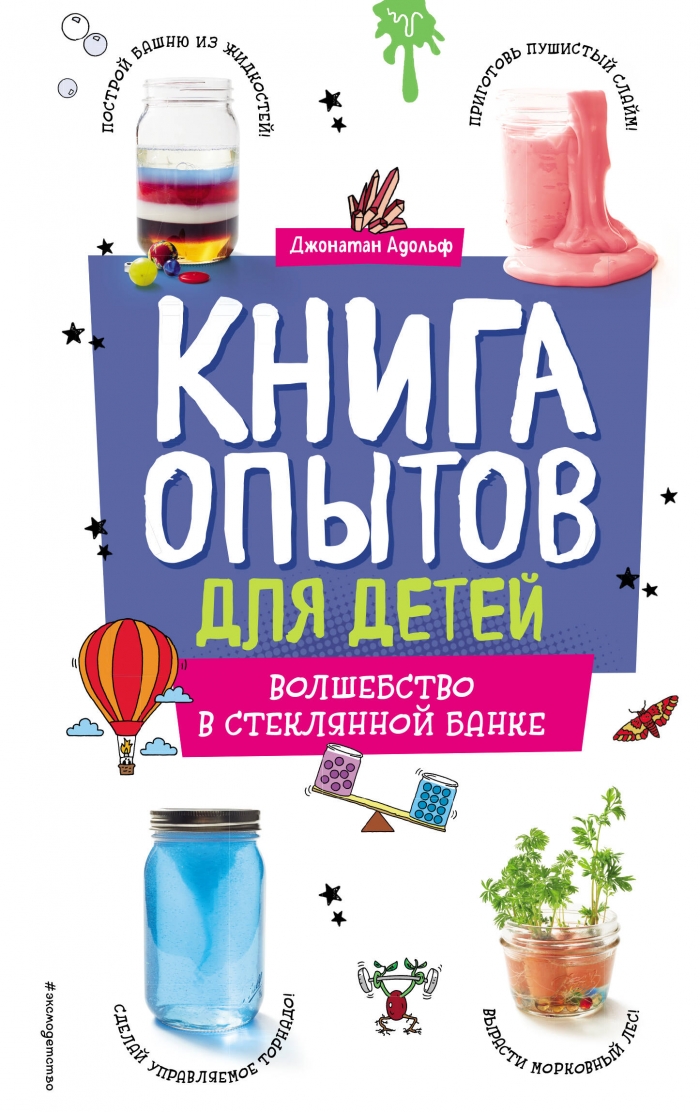 Книга опытов для детей. Волшебство в стеклянной банке