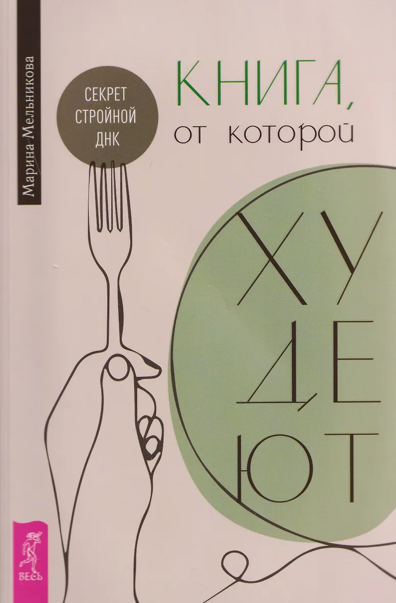 Книга от которой худеют. Секрет стройной ДНК