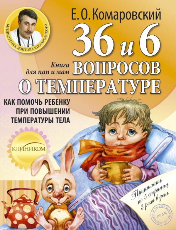 Книга от насморка. О детском насморке для мам и пап