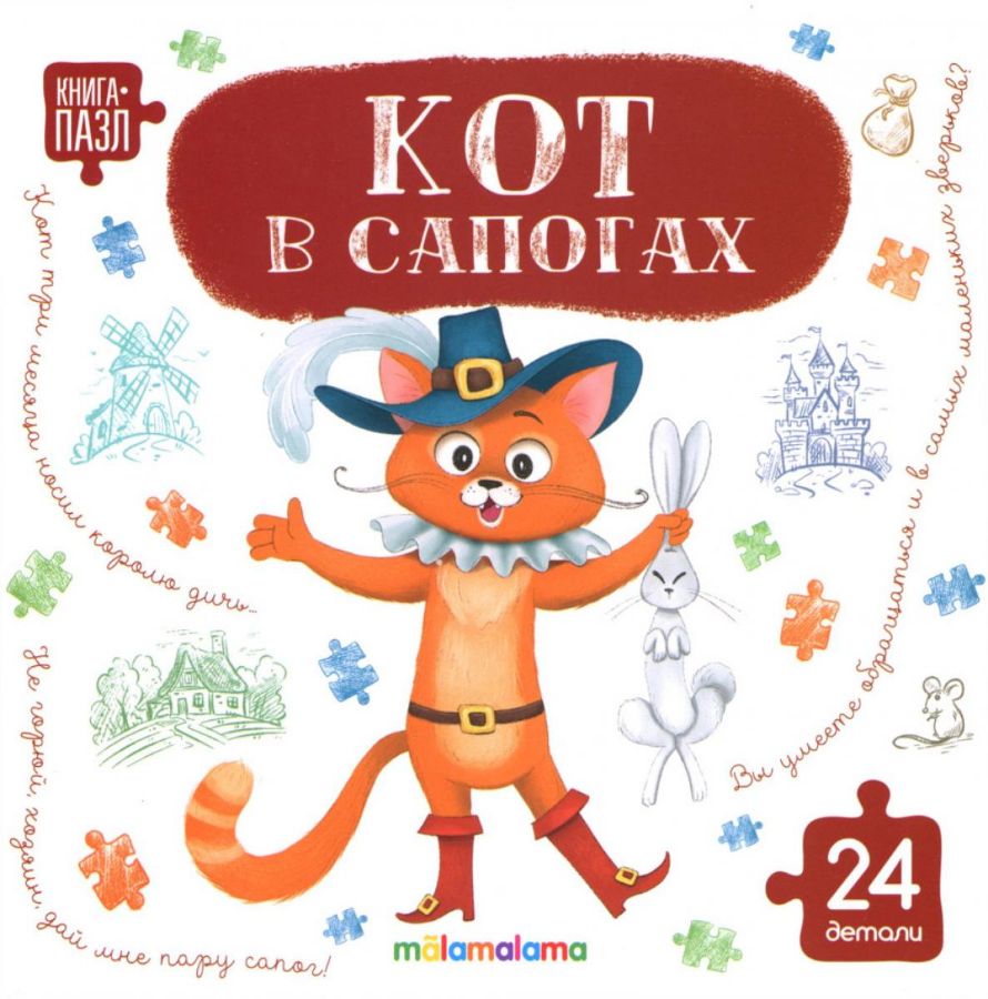 Книга-пазл. Кот в сапогах