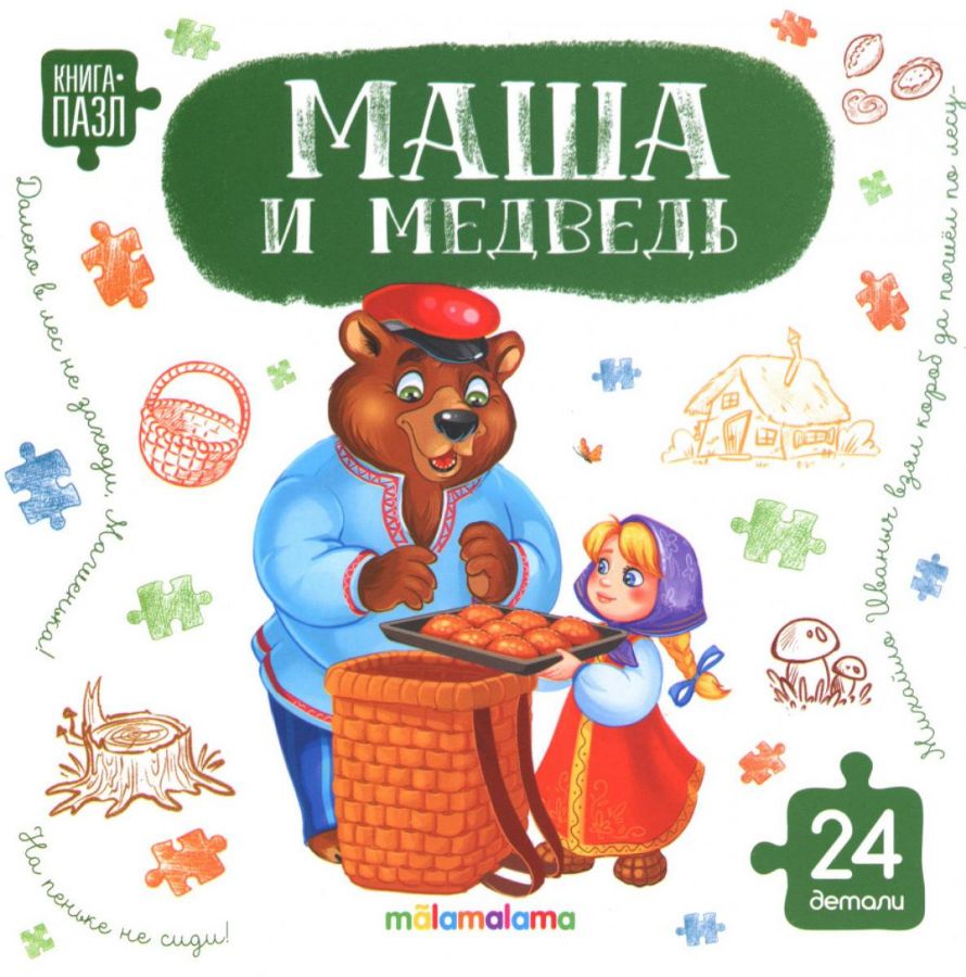 Книга-пазл. Маша и медведь