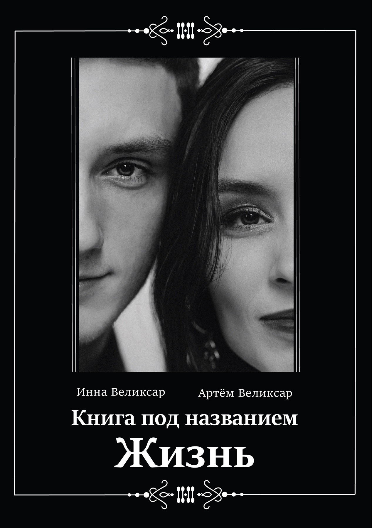 Книга под названием жизнь