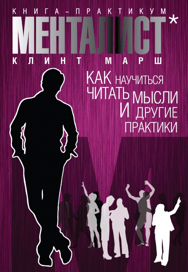 Менталист. Как научиться читать мысли и другие практики