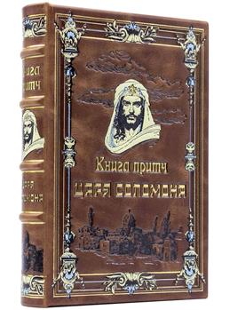 Книга притч царя Соломона