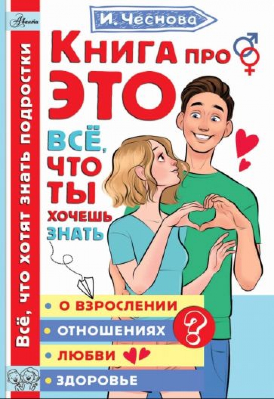 Книга про ЭТО. Все что ты хочешь знать о взрослении отношениях любви здоровье