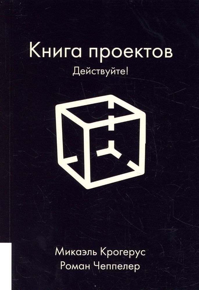 КНИГА ПРОЕКТОВ: ДЕЙСТВУЙТЕ!