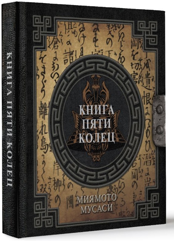 Книга пяти колец