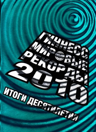 Книга рекордов Гиннесса 2010