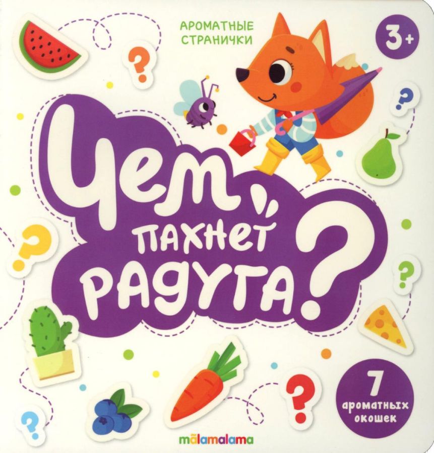 Книга с ароматами "Чем пахнет радуга" серии "Ароматные странички"