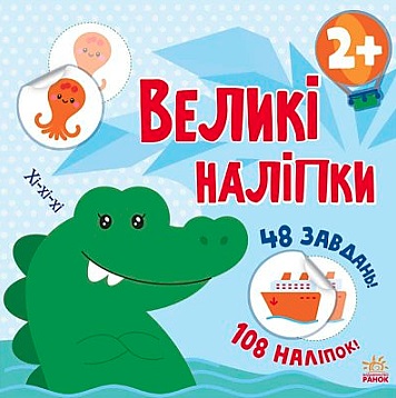 Книга с наклейками Наклей крокодила