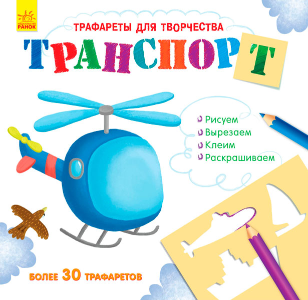 Книга с трафаретами. Транспорт