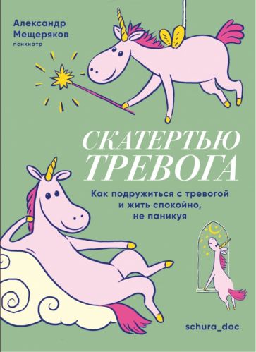 Скатертью тревога. Как подружиться с тревогой и жить спокойно не паникуя.