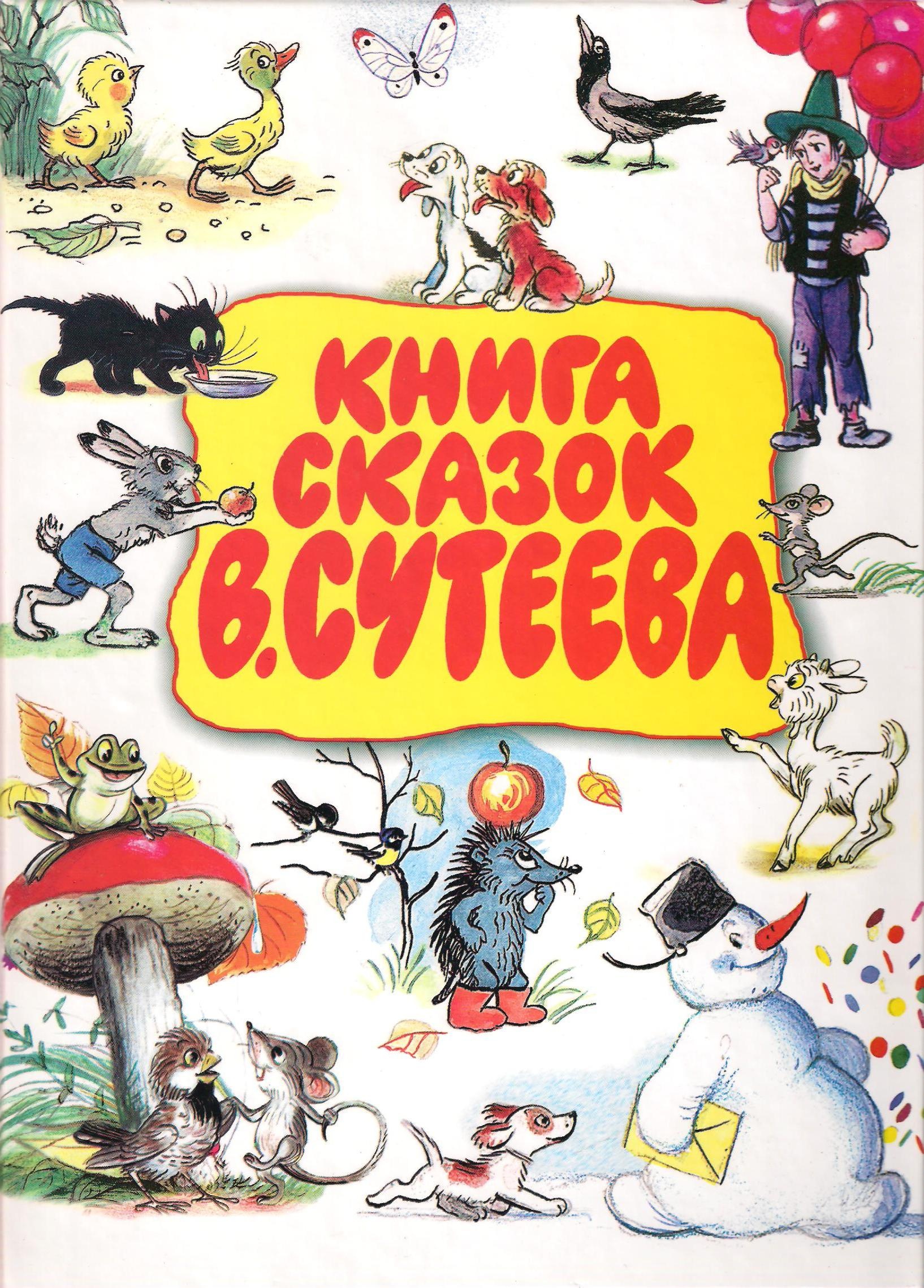 Книга сказок В.Сутеева