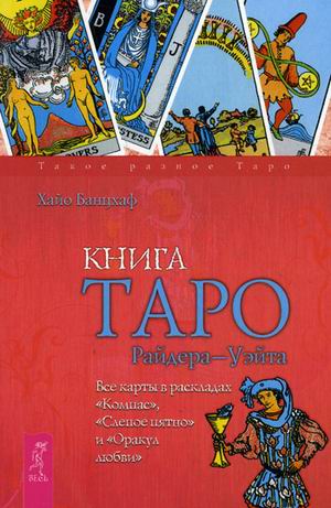 Книга Таро Райдера-Уэйта. Все карты в раскладах "Компас" "Слепое пятно" и "Оракул любви"