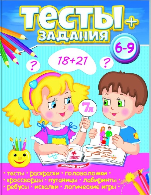 Книга Тесты + задания 6-9