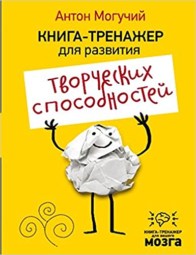 Книга-тренажер для развития творческих способностей