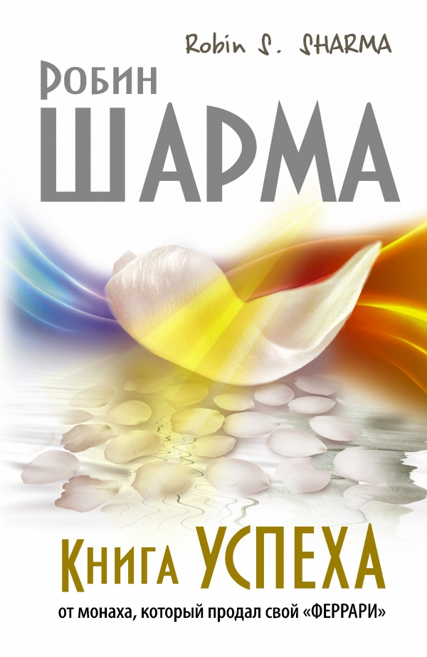 Книга успеха от монаха который продал свой "Феррари"