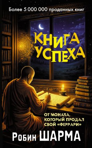 Книга успеха от монаха который продал свой «феррари»