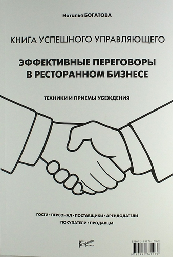 Книга успешного управляющего. Эффективные переговоры в ресторанном бизнесе