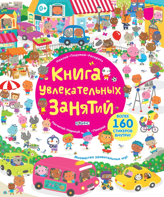 Книга увлекательных  занятий. Книга с наклейками