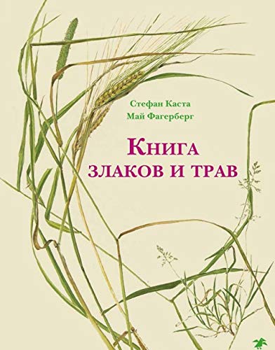 Книга злаков и трав