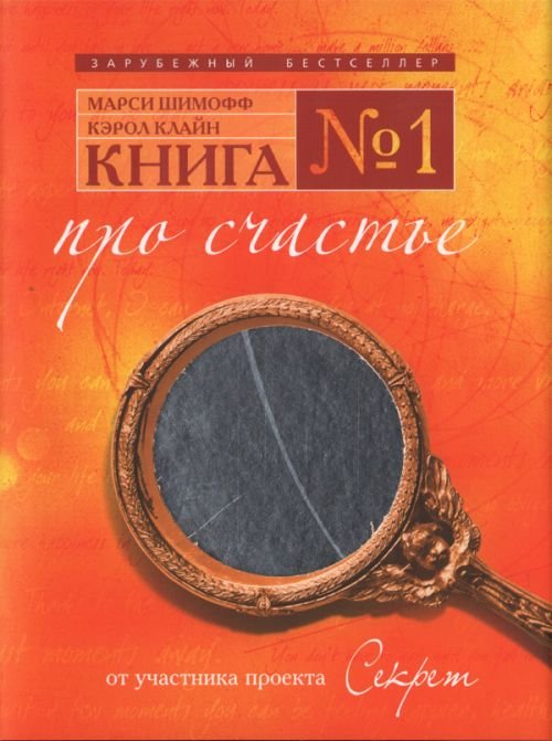 Книга № 1 Про счастье. Практическое руководство по обретению счастья
