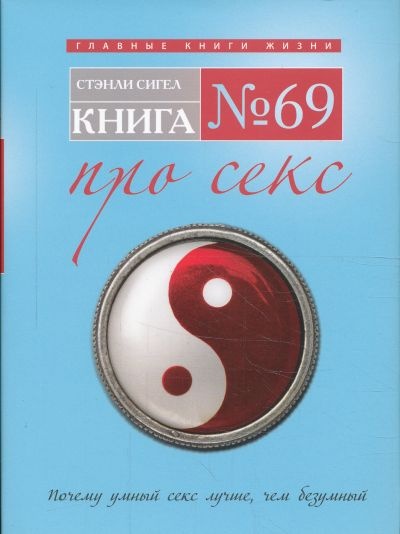 Книга № 69. Про секс