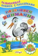 Развиваем внимание. Книжка с наклейками