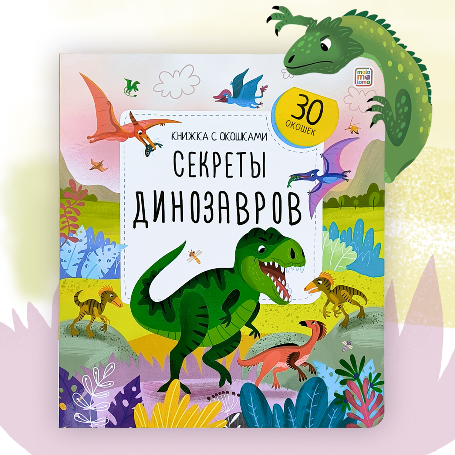 Книжка с окошками. Секреты динозавров