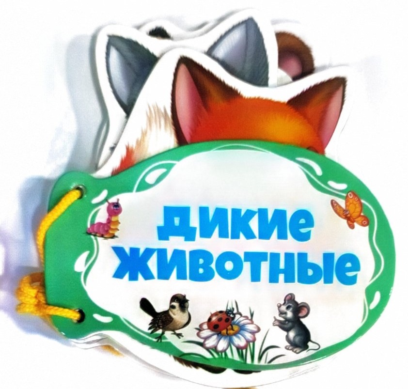 Книжка шнуровка Дикие животные