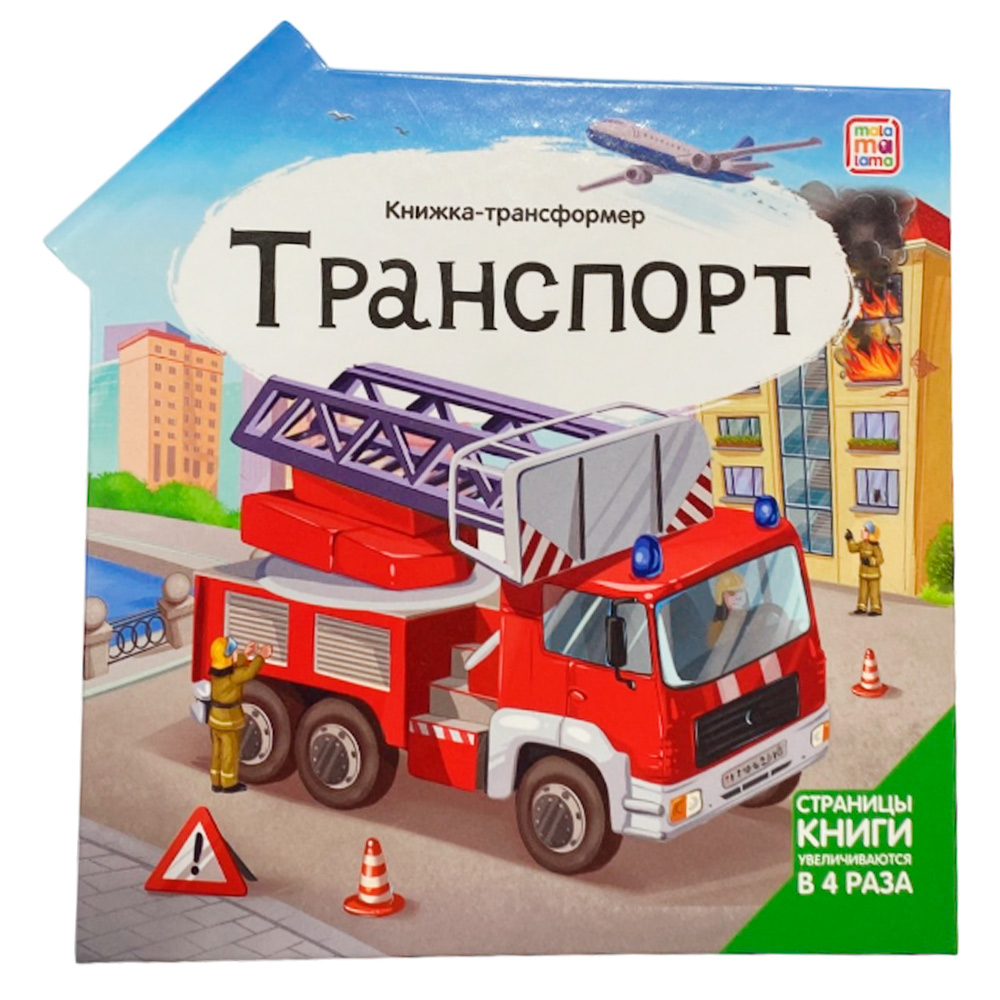 Книжка-трансформер. Транспорт