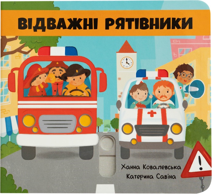 Книжка з рухомими елементами "Відважні рятівники"