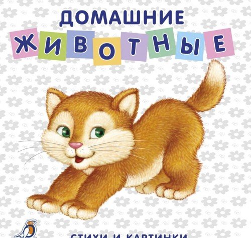 Книжки - картонки. Домашние животные