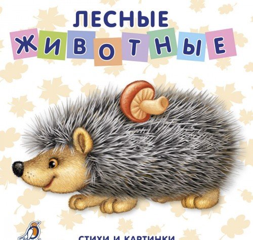 Книжки - картонки. Лесные животные