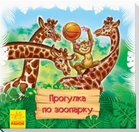 Книжки-коврики: Прогулка по зоопарку