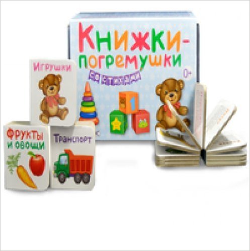 Книжки - погремушки со стихами