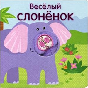 Книжки с пальчиковыми куклами. Весёлый слонёнок изд-во: Мозаика-Синтез авт:Мозалева О.